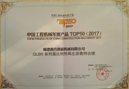 中國工程機械年度產品TOP50  南方路機GLBR係列高比例熱再生瀝青拌合樓