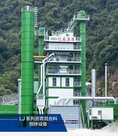 辽筑LJ4000型沥青混合料搅拌设备
