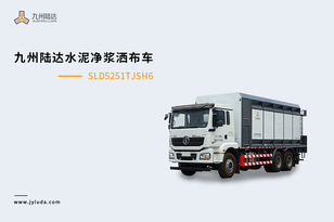 九州陆达 SLD5251TJSH6 水泥净浆洒布车