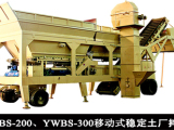 泉築YWBS-200/YWBS-300型移動穩定土攪拌站高清圖 - 外觀