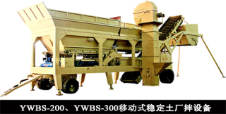 泉築 YWBS-200/YWBS-300型 移動穩定土攪拌站