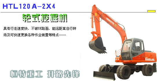 恒特 HTL120A-2×4 轮式挖掘机