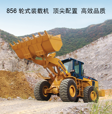 柳工856轮式装载机
